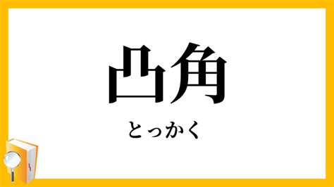 凸角|「凸角」（とっかく）の意味